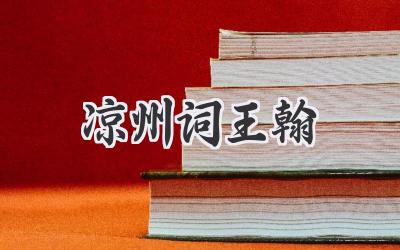 凉州词王翰