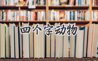 四个字动物