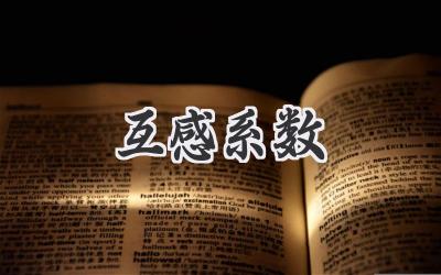 互感系数