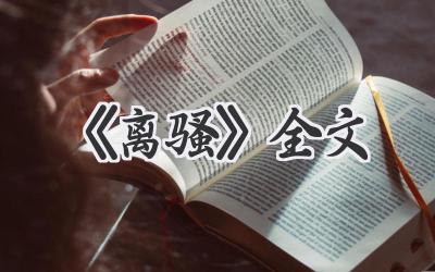 《离骚》全文