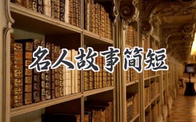 名人故事简短