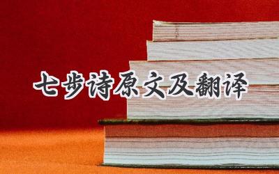七步诗原文及翻译