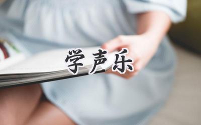 学声乐