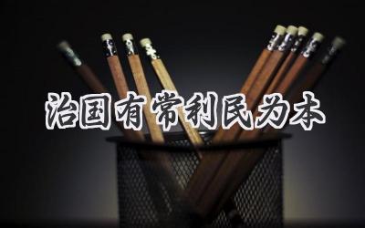 治国有常利民为本