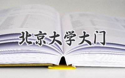 北京大学大门