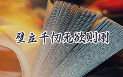 壁立千仞无欲则刚