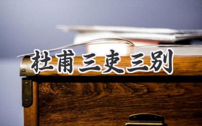 杜甫三吏三别