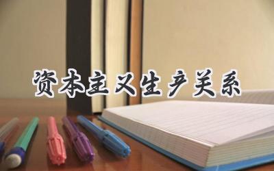 资本主义生产关系