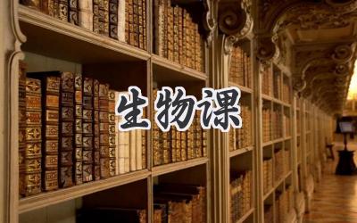 生物课