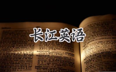 长江英语