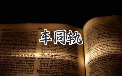 车同轨