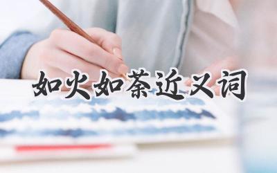 如火如荼近义词