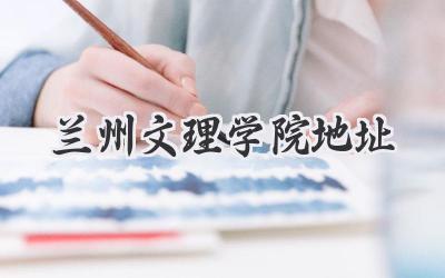 兰州文理学院地址