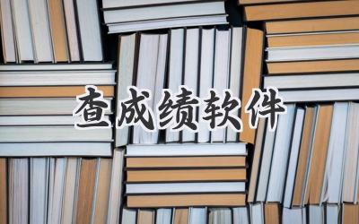 查成绩软件