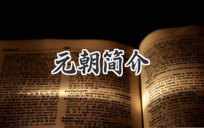 元朝简介