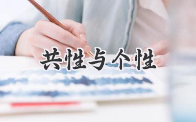 共性与个性