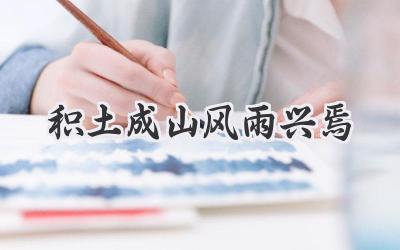 积土成山风雨兴焉