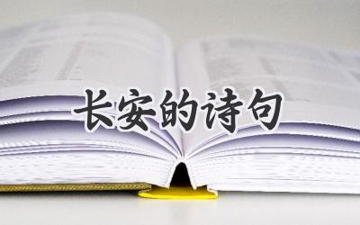 长安的诗句