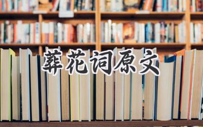 葬花词原文
