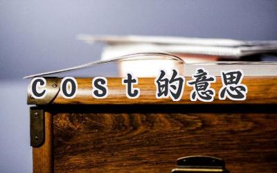 cost的意思