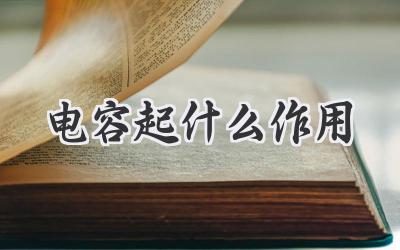 电容起什么作用