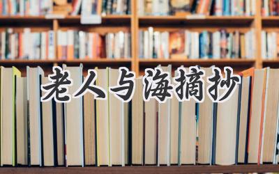 老人与海摘抄