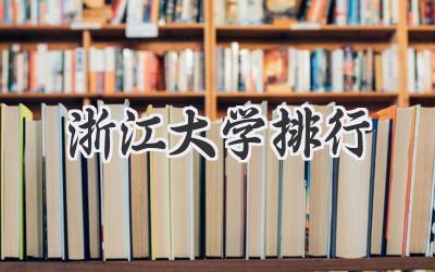 浙江大学排行