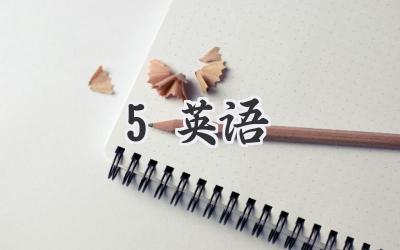 5英语