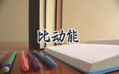 比动能