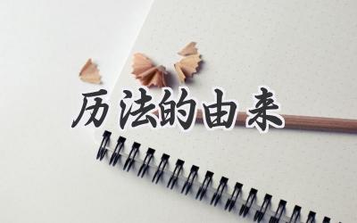 历法的由来