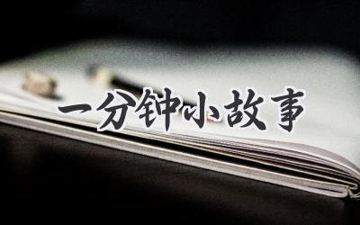 一分钟小故事