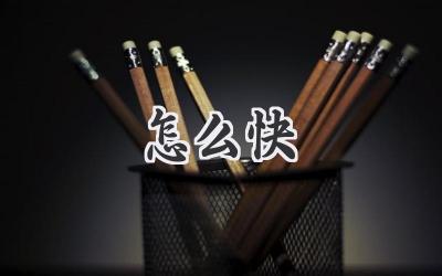 怎么快