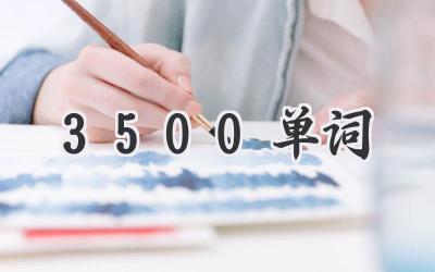 3500单词