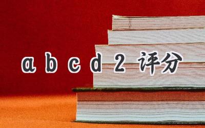 abcd2评分