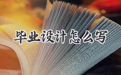 毕业设计怎么写
