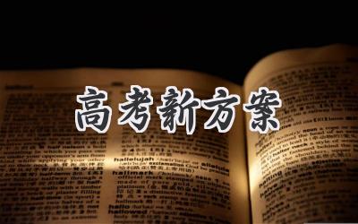 高考新方案