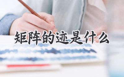 矩阵的迹是什么