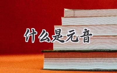 什么是元音