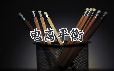 电离平衡