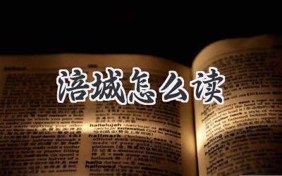 涪城怎么读