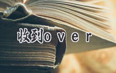 收到over