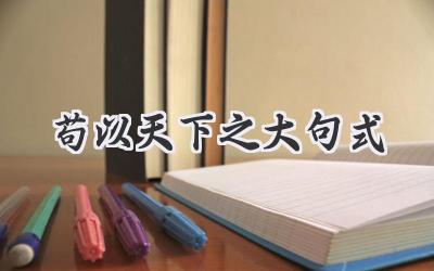 苟以天下之大句式