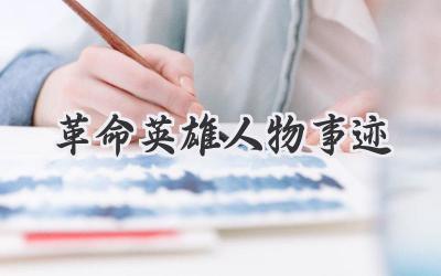 革命英雄人物事迹