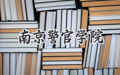 南京警官学院