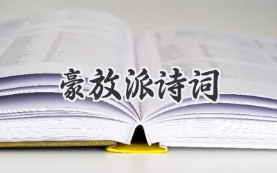 豪放派诗词