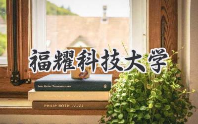 福耀科技大学