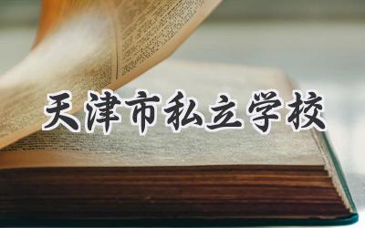 天津市私立学校