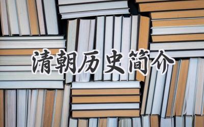 清朝历史简介