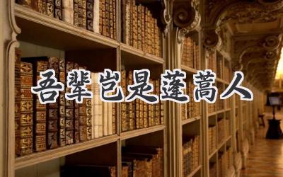 吾辈岂是蓬蒿人