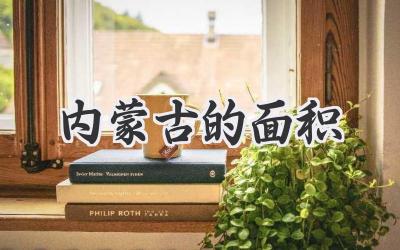 内蒙古的面积
